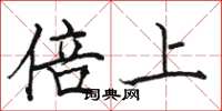 骆恒光倍上楷书怎么写