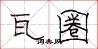 骆恒光瓦圈隶书怎么写