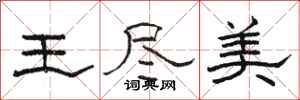 骆恒光王尽美隶书怎么写