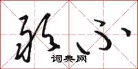 骆恒光敢不草书怎么写