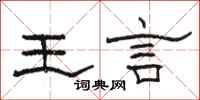 骆恒光王言隶书怎么写