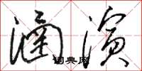 骆恒光涵演草书怎么写