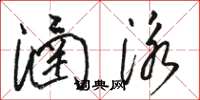 骆恒光涵泳草书怎么写