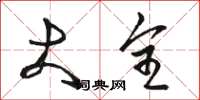 骆恒光大全草书怎么写