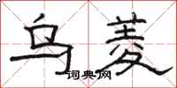 骆恒光乌菱隶书怎么写