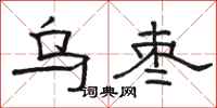 骆恒光乌枣隶书怎么写