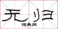 骆恒光无归隶书怎么写