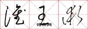 骆恒光淮王术草书怎么写