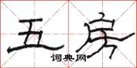 骆恒光五房隶书怎么写