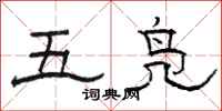 骆恒光五凫隶书怎么写