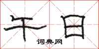 骆恒光午日隶书怎么写