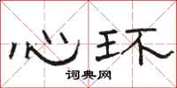 骆恒光心环隶书怎么写
