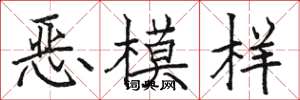 骆恒光恶模样楷书怎么写