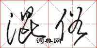 骆恒光混俗草书怎么写