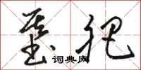 骆恒光基肥草书怎么写