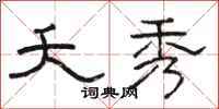 骆恒光夭秀隶书怎么写