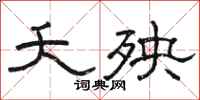 骆恒光夭殃隶书怎么写