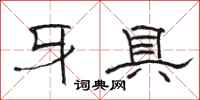 骆恒光牙具隶书怎么写