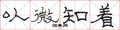 骆恒光以微知着隶书怎么写