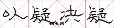 骆恒光以疑决疑隶书怎么写