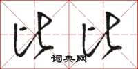 骆恒光比比草书怎么写