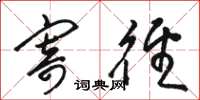 骆恒光寄径草书怎么写