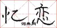 骆恒光忆恋隶书怎么写