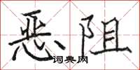 骆恒光恶阻楷书怎么写