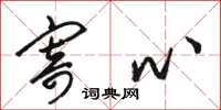 骆恒光寄心草书怎么写