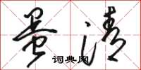 骆恒光蛋清草书怎么写