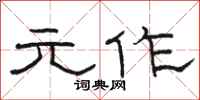 骆恒光元作隶书怎么写