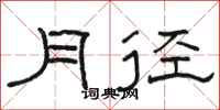 骆恒光月径隶书怎么写