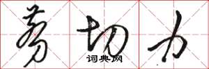 骆恒光剪切力草书怎么写