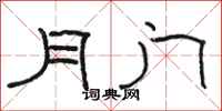 骆恒光月门隶书怎么写