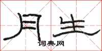 骆恒光月生隶书怎么写