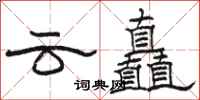 骆恒光云矗隶书怎么写