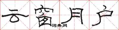 骆恒光云窗月户隶书怎么写