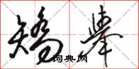 骆恒光矫举草书怎么写