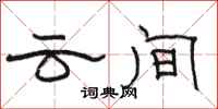 骆恒光云间隶书怎么写