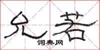 骆恒光允若隶书怎么写