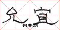 骆恒光允宜隶书怎么写