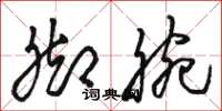 骆恒光脚腕草书怎么写