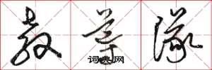骆恒光教导队草书怎么写