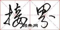 骆恒光接界草书怎么写