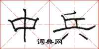 骆恒光中兵隶书怎么写