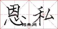 骆恒光恩私楷书怎么写