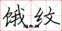 骆恒光饿纹楷书怎么写
