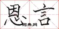 骆恒光恩言楷书怎么写