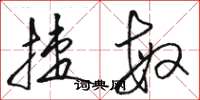 骆恒光捷敏草书怎么写