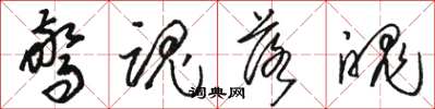 骆恒光惊魂落魄草书怎么写
